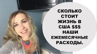 Сколько стоит жизнь в США. ЮЖНАЯ КАРОЛИНА. Ежемесячные траты.