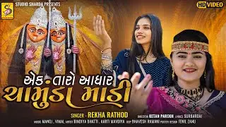 Ek Taro Aadhar Chamunda Madi | Camund Maa Song | Rekha Rathod - Prabhat Barot |  gujarati song 2024