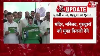 Jammu-Kashmir Elections 2024: PDP Chief Mahbooba Mufti ने चुनाव के लिए जारी किया घोषणा पत्र | AajTak