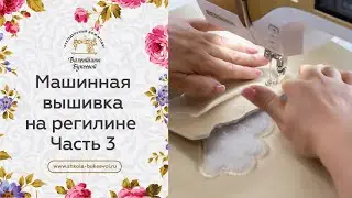 Вышивка на сетке - регилине. Бабочка - дизайн вышивки на вышивальной машине. Мастер-класс. Часть 3.