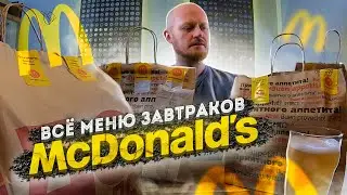 Всё меню завтраков Макдональдс.