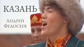 КАЗАНЬ песенка про Казань Андрей Федосеев