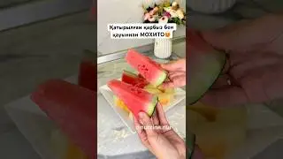 Мохито из арбуза и дыней😍 Қарбыз бен қауыннан МОХИТО рецепт. #лимонад #мохито #натуральныйсок