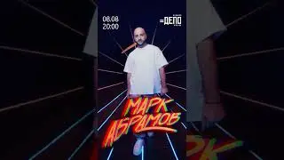 8/08 в 20:00 ЖДУ ВСЕХ В ДЕПО!!! #маркабрамов #концерт #live #живойзвук #деполесная #москва #музыка
