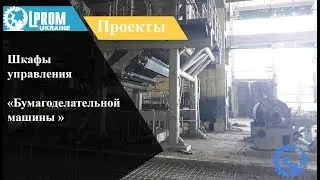 Шкафы управления «Бумагоделательной машины»