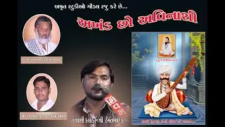 અખંડ છો અવિનાશી l HEMANT PARMAR l BHAJAN l GHOGHAVADAR l
