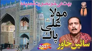 Manqabat Qasida Mola Ali Pak 2021 | Sain Khawar | Khadim Darbryalia Arifwala Sharif 2021