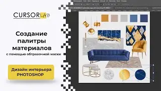 Создание палитры материалов с помощью обтравочной маски