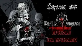 Darkest Dungeon#68-Бедный Скоморох(Голос Бури)