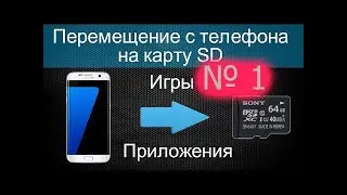 № 1 Как переместить приложения в Android с памяти смартфона на карту памяти без root прав