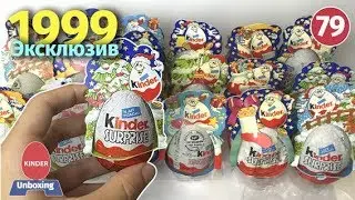 Exclusive rare kinder surprise eggs 1999 unboxing