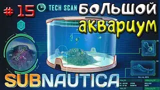 Where to find a Large Aquarium ● Game Subnautica 2019