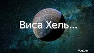 Виса Хель...