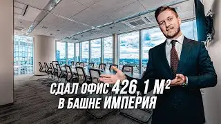 Обзор Офиса в Башне Империя | Москва-Сити 2021