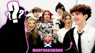 10 ДЕВУШЕК VS Я С МИКРОНАУШНИКОМ (ИВАН ЗОЛО, НЕ НАСТЯ, ГО)