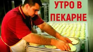 Утро в турецкой пекарне 🇹🇷