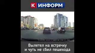 Вылетел на встречку и чуть не снес пешехода