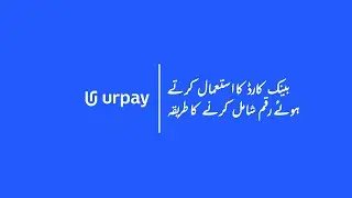 urpay | بینک کارڈ کا استعمال کرتے ہوئے رقم شامل کرنے کا طریقہ