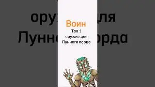 Топ 1 оружие для Лунного лорда воин террария #short #террария #топ #воин