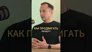 Говорите о своём продукте!🔥 #подкаст #бизнес #предприниматель