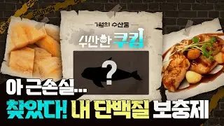 [수산한 쿠킹] 근손실 예방에 최고인 7월 해산물, 농어