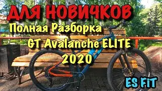 Полная разборка велосипеда GT Avalanche ELITE 2020. Для новичков.