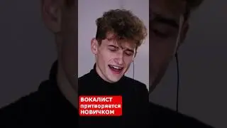 ВОКАЛИСТ притворяется НОВИЧКОМ на уроках ВОКАЛА #2 