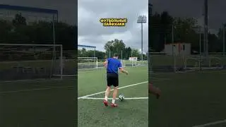 ФУТБОЛЬНЫЕ ЛАЙФХАКИ 😅 #reels #футбол