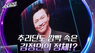 김정민 - 겁쟁이 (버즈) [2라운드 정체공개] [싱크로유] | KBS 240517 방송