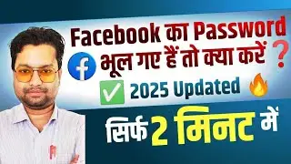 Facebook का पासवर्ड भूल गए? 2025 में फेसबुक पासवर्ड कैसे रीसेट करें 😥| Facebook Forgot Password 💯