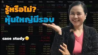 เชื่อไหม?  จริงๆ หุ้นใหญ่มีรอบน๊ะ| ยกตัวอย่าง