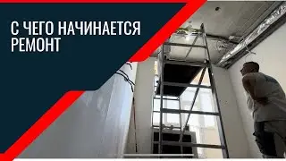 С чего начинается ремонт