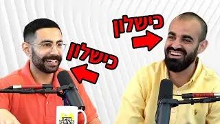 פרק 73: עדיף כישלון מפואר! פרק על כישלונות ומה שלמדנו מהם • פודקאסט עפים על החיים