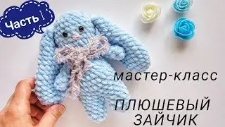 Плюшевая игрушка Зайчик вязаный крючком Мастер-класс описание схема