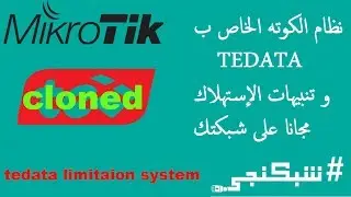 نظام الكوته الخاص ب tedata و تنبيهات الإستهلاك مجانا على شبكتك شبكنجي #23