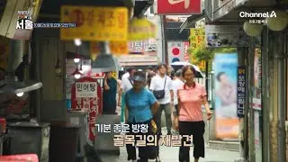 [예고] 골목길의 재발견! 서울의 골목길 그 숨은 이야기를 찾아서 | 채널A 특별기획 ZOOM IN 서울 6 회
