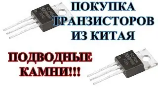 Покупка транзисторов из китая, подводные камни