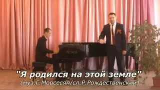 "Я родился на этой земле" (муз.Г.Мовсесян/сл.Р.Рождественский)