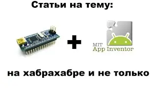 Русскоязычные проекты по Arduino+App inventor на хабрахабре и не только