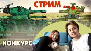 Конкурс КВ-44 - [ Kery Dreamer и Gerand ]