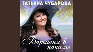 Хочу с тобой тарирурам