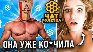 КАЧОК В ПАКЕТЕ KFC В ЧАТРУЛЕТКЕ реакция девушек / VSOLO