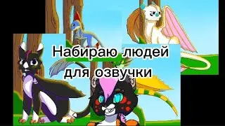 Набираю людей для озвучки будущего сериала | Сериал Драконья Стая