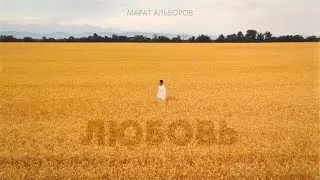 Марат Альборов - Любовь (lyric video 4K)