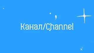 Trailer Channel! Канал / Channel