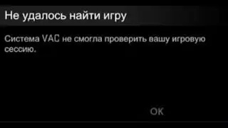 Как быстро исправить ошибку VAC Authentication Error