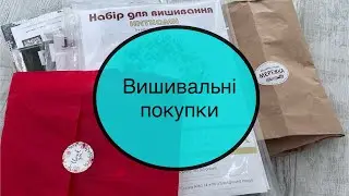 Покупки вишивки хрестиком. Незаплановані. #вишивка #вишивкахрестиком #crossstitch #покупки