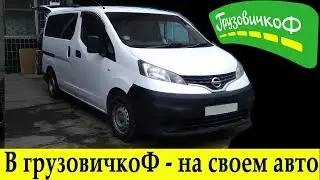 Устроился в грузовичкоф на личном автомобиле