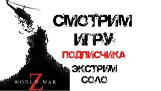 Смотрим игру подписчика World War Z: Aftermath Нью-Йорк 1