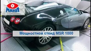 Мощностной стенд от МАХА MSR 1000